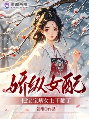 嬌縱女配，把寶寶病女主乾翻了