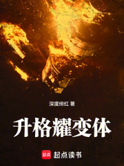 升格耀變體
