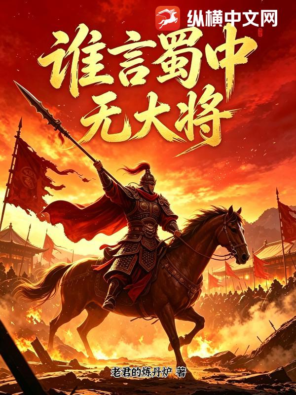 誰言蜀中無大將
