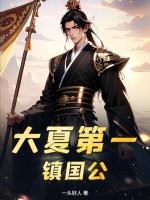 大夏第一鎮國公