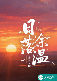 日落餘溫