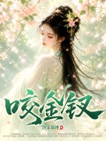 咬金釵