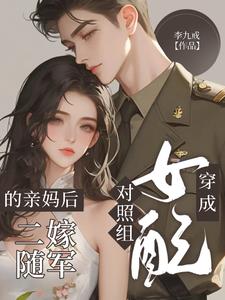 穿成對照組女配的親媽後二嫁隨軍