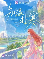 知溫赴寒