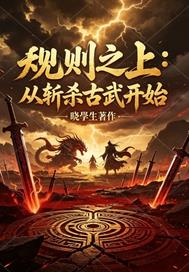 規則之上：從斬殺古武開始