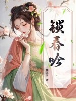 鎖春吟