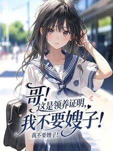 哥！這是領養證明，我不要嫂子！