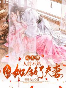 勾太傅，人前不熟人後如做了夫妻