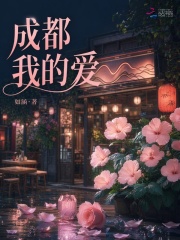 成都，我的愛