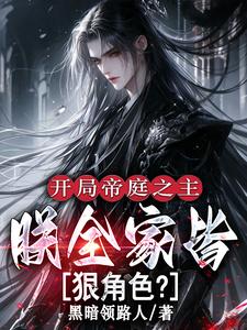 開局帝庭之主：朕全家皆狠角色？