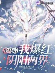出马后我爆红阴阳两界