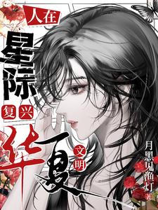 人在星際，複興華夏文明
