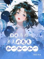 穿成惡雌後，獸夫好感度加一加一加一