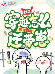 救命！穿越怎麼家徒四壁還帶崽！