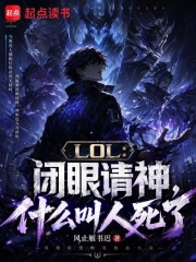 LOL：閉眼請神，什麼叫人死了