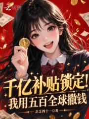 千億補貼鎖定！我用五百全球撒錢