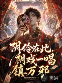 陰憐在此，陰戲一唱鎮萬邪