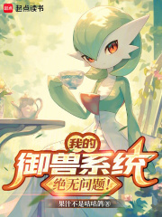 我的禦獸係統絕無問題！