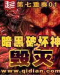 暗黑破壞神之毀滅