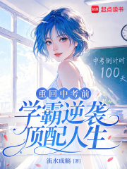 重回中考前，學霸逆襲頂配人生