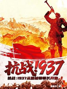抗戰：1937從德械師師長開始