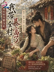 嫁給村裡糙漢後，我帶全村暴富了