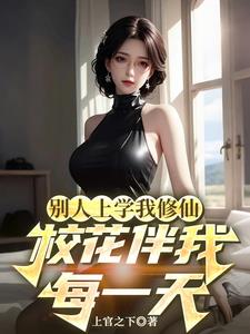 彆人上學我修仙，校花伴我每一天