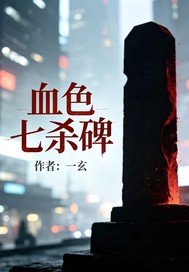 血色七殺碑