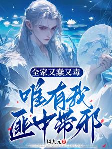 全家又蠢又毒，唯有我匪中帶邪