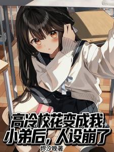 高冷校花變成我小弟後，人設崩了