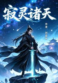 寂靈諸天