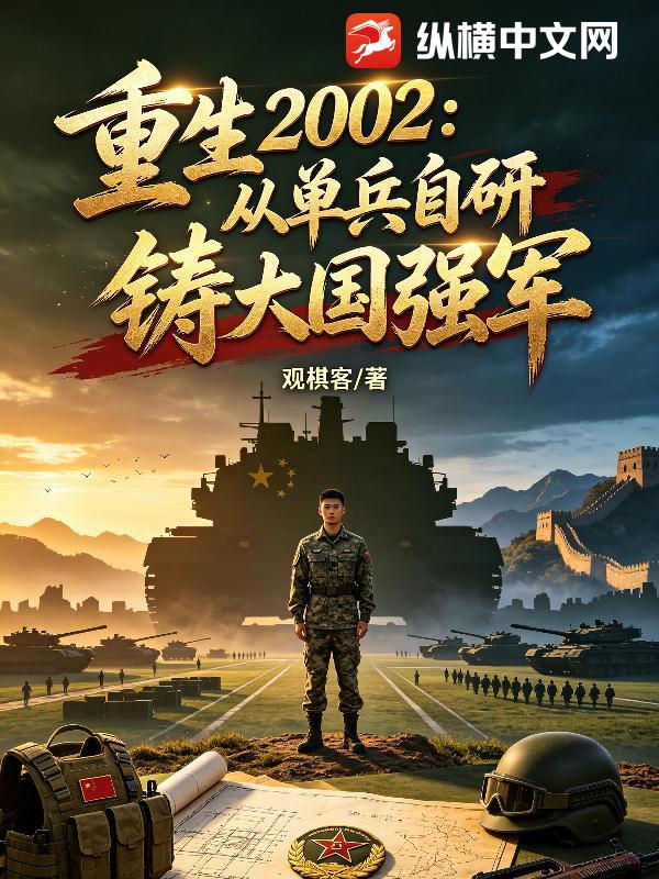 重生2002：從單兵自研鑄大國強軍