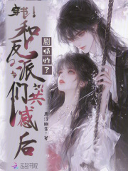穿書和反派們共感後，劇情炸了