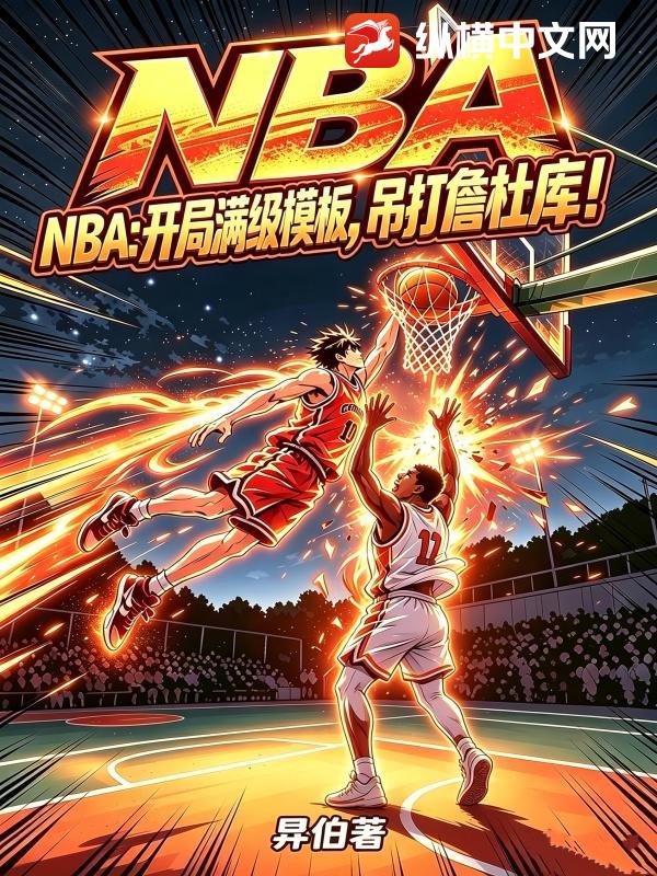 NBA：開局滿級模板，吊打詹杜庫！