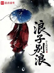 浪子彆浪