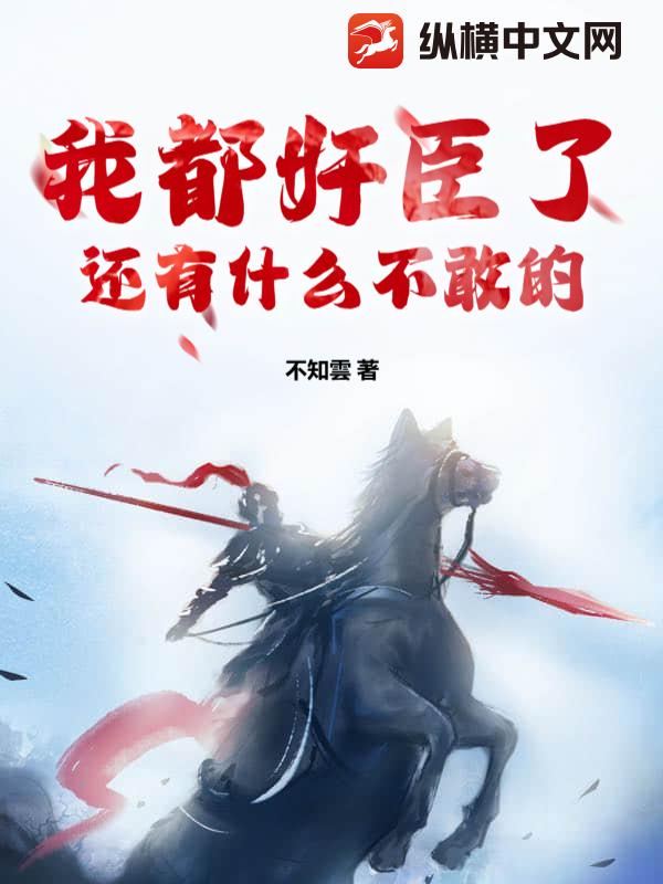 我都奸臣了還有什麼不敢的