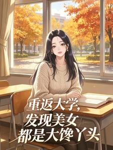 重返大学，发现美女都是大馋丫头