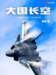 大國長空