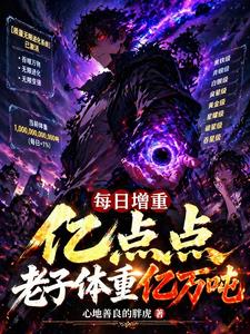 每日增重亿点点，老子体重亿万吨