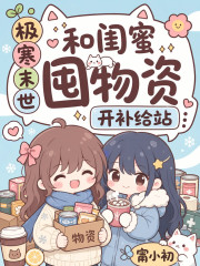極寒末世，和閨蜜囤物資開補給站