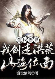 全民創世：我創造洪荒山海位麵
