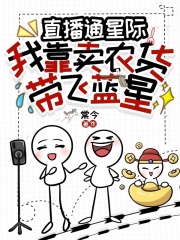 直播通星際：我靠賣農貨帶飛藍星