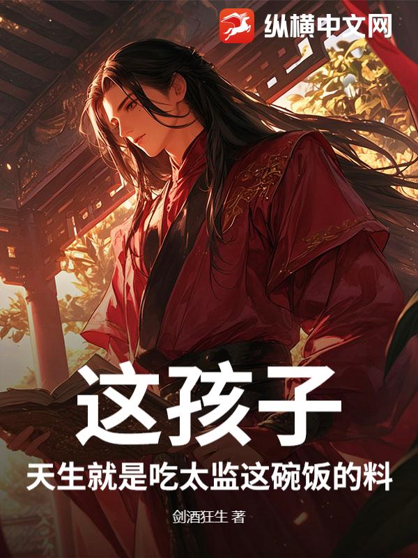 這孩子，天生就是吃太監這碗飯的料！