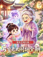 祖孫靈魂互換，五歲老太鬨翻全朝