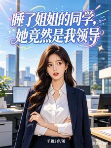 睡了姐姐的同學，她竟然是我領導