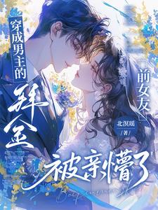 穿成男主的拜金前女友被親懵了
