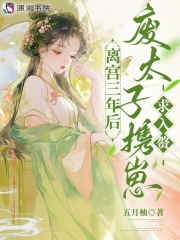 離宮三年後，廢太子攜崽求入贅