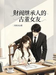 財閥繼承人的古董女友
