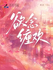 欲念纏歡