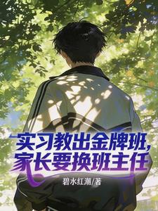 實習教出金牌班，家長要換班主任